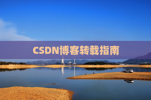 CSDN博客转载指南