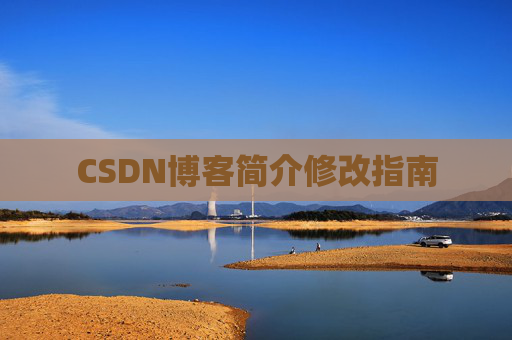 CSDN博客简介修改指南