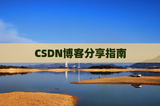 CSDN博客分享指南