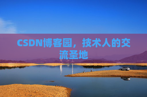 CSDN博客园，技术人的交流圣地