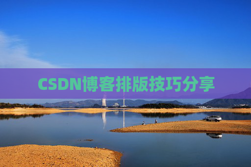 CSDN博客排版技巧分享